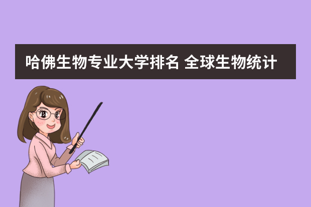 哈佛生物专业大学排名 全球生物统计专业排名